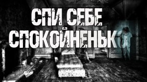 СПИ СЕБЕ СПОКОЙНЕНЬКО - Е.Апрельская Sagoto. Страшные истории на ночь. Мистические рассказы. Мистика