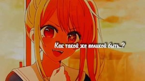 Oshi no Ko•Мнее никогда не стать, такой как она