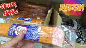 Победа продсклад цены на продукты. Обзор из магазина в мае 2022.