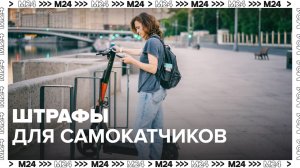 Штрафы для самокатчиков — Москва24 | Контент