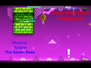 Все монеты уровня The Seven Seas➡️Geometry Dash Meltdawn #5