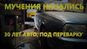 Мучения начались