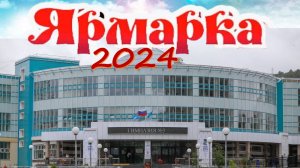 Ярмарка - 2024. Начальная школа