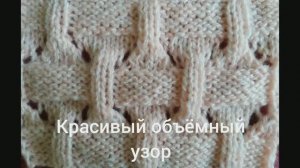 Как связать Красивый Объёмный узор. Вязание с нуля. Узоры спицами. Вяжем вместе..mp4