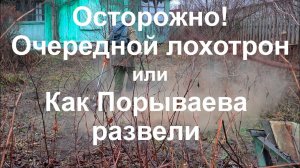 Осторожно! Очередной лохотрон, или Как Порываева развели