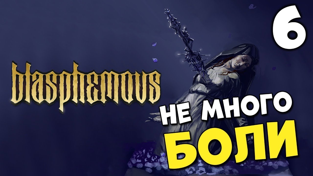 ШИКАРНЫЙ 2D SOULS LIKE ? BLASPHEMOUS #6