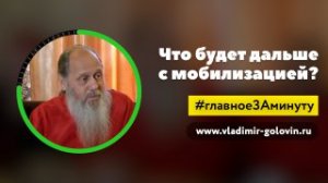 Что будет дальше с мобилизацией? (о. Владимир Головин)