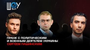 Полный пранк с политическим и военным деятелем Украины Сергеем Пашинским