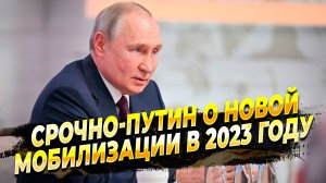 Владимир Путин рассказал о новой мобилизации в 2023 году - Новости России