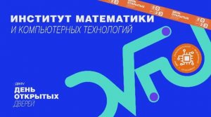 День открытых дверей ДВФУ: Институт математики и компьютерных технологий