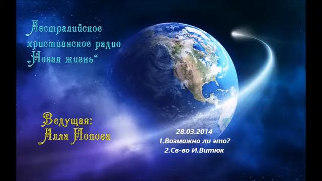 Австралийское христианское радио - 28.03.2014 смотреть онлайн