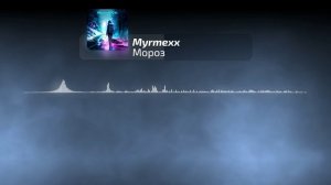 Myrmexx - Мороз | Official Audio