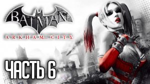 Batman Arkham City Прохождение на русском |#6| - СПАСЕНИЕ МИСТЕРА ФРИЗА