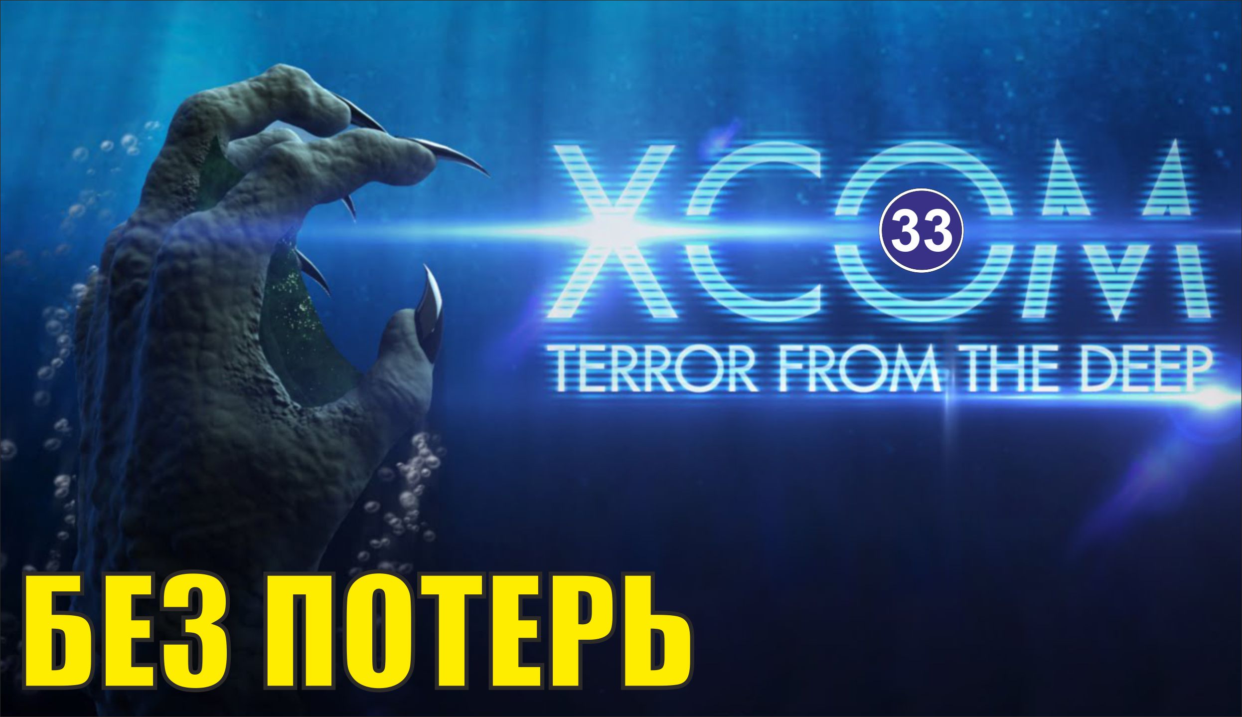 X-COM:Terror from the deep - Без потерь