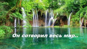 Он сотворил весь мир..