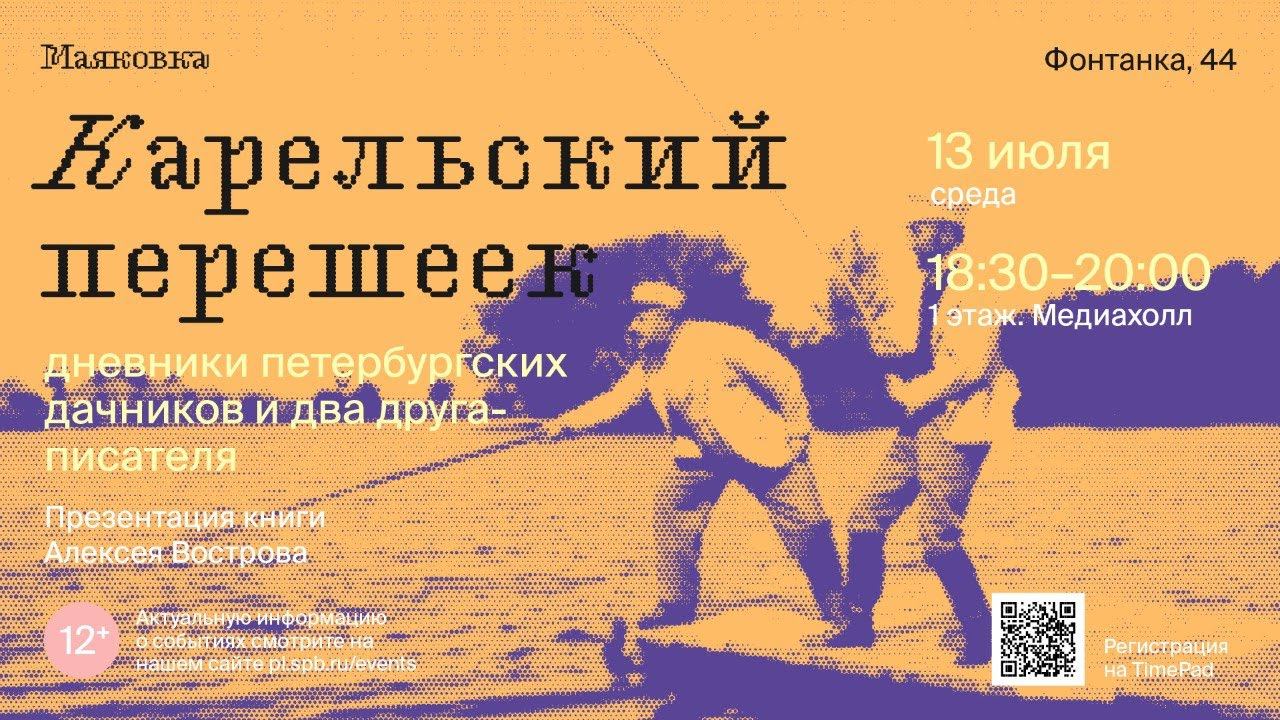 Карельский перешеек, дневники петербургских дачников и два друга-писателя. смотреть онлайн