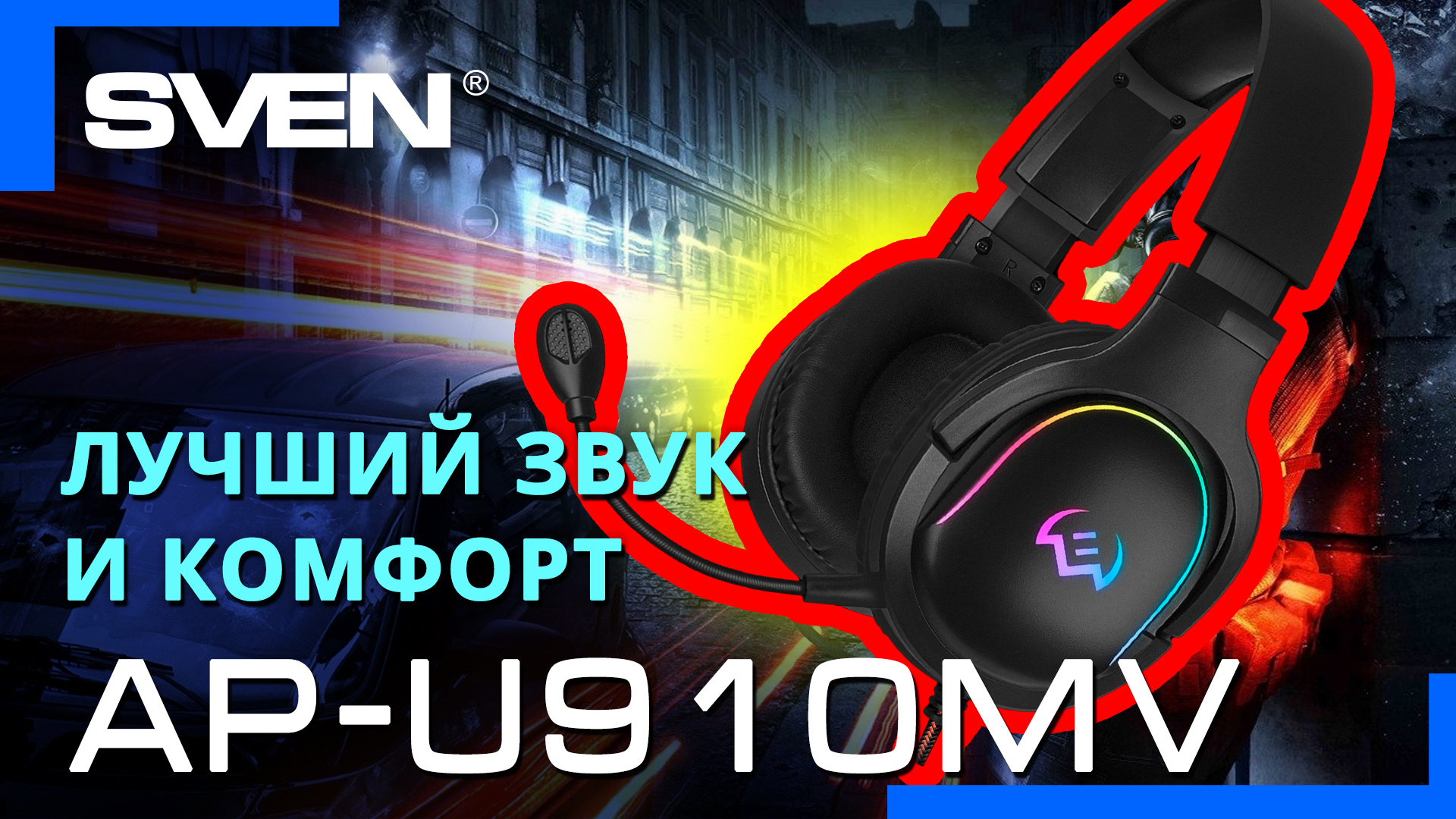 Видео распаковка SVEN AP-U910MV ? Игровые наушники с  виртуальным объемным звучанием 7.1