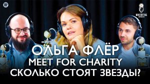 Meet for Charity, 170 миллионов за встречи со звездами | Ольга Флёр | Масштаб Личности #4