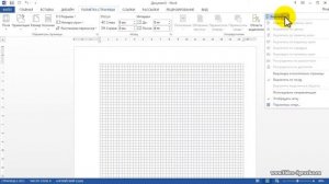Как в документе Word 2013 убрать сетку