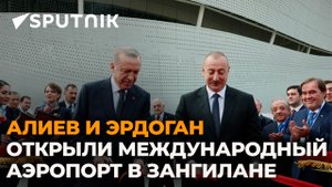 Открытие международного аэропорта в Зангилане