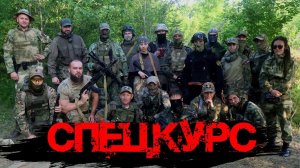 Спецкурс: Рокот в лесу.