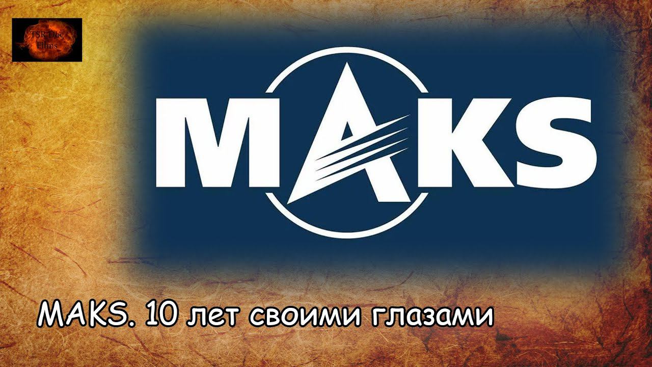 MAKS. 10 лет своими глазами / MAKS. 10 years my own eyes (2019) смотреть онлайн