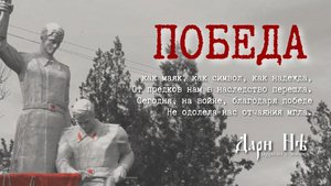 "Победа" Дари Нэ