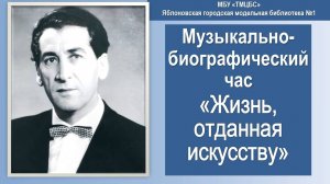 Музыкально-биографический час «Жизнь, отданная искусству». ЯГМБ №1