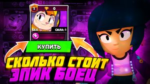 Сколько стоит эпический боец в бравл старс