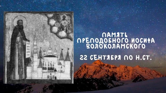 Житие Святых  Иосиф Волоколамский  22 сентября по н.ст.