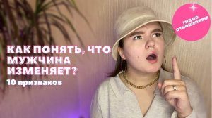 КАК ПОНЯТЬ, ЧТО МУЖЧИНА ВАМ ИЗМЕНЯЕТ? ЭЛЯ ТОЧЕНОВА