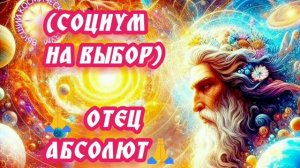 28.08.24 🙏 ДВЕ РЕАЛЬНОСТИ (СОЦИУМ НА ВЫБОР). Отец Абсолют через Марту.