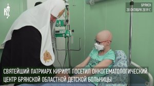 Святейший Патриарх Кирилл посетил онкогематологический центр Брянской детской больницы