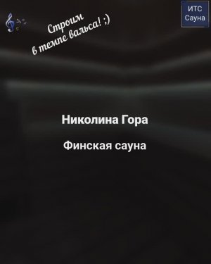 Караоке-ролик! Сауна под ключ с окном в коттедже, Николина Гора, Московская область. Липа, абаш.