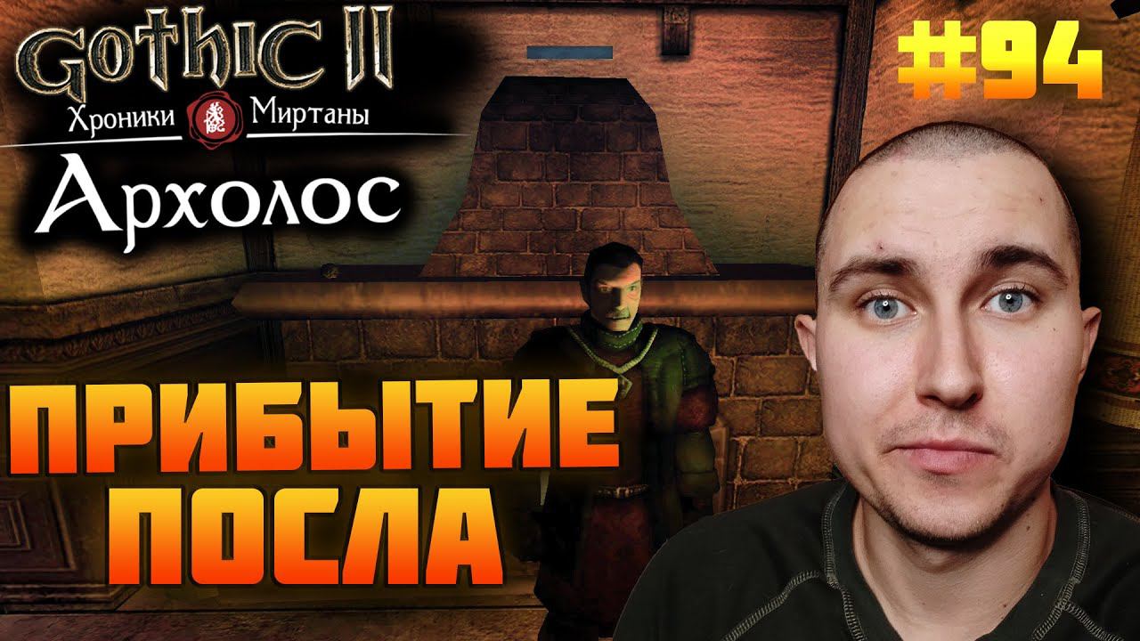 Прохожу Готику Архолос №94