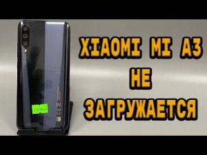 Ушатали Xiaomi Mi A3, не загружается