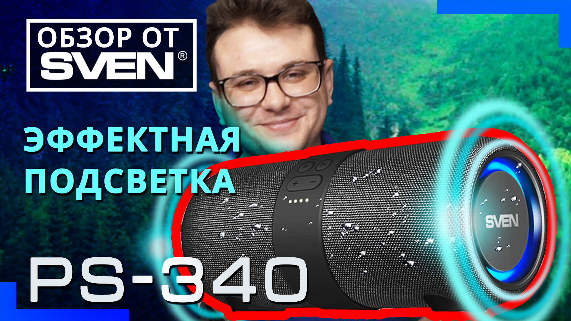 Свен 340 колонка. Акустика Sven с подсветкой. Свен 340. Колонка Свен 670. Колонки Sven 340.