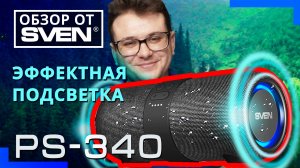 Портативная акустика с защитой от воды и подсветкой SVEN PS-340 ?ОБЗОР от SVEN?