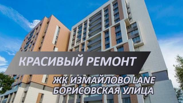 Ремонт квартиры в новостройке в ЖК Измайлово Lane | Заверщающие стадии ремонта