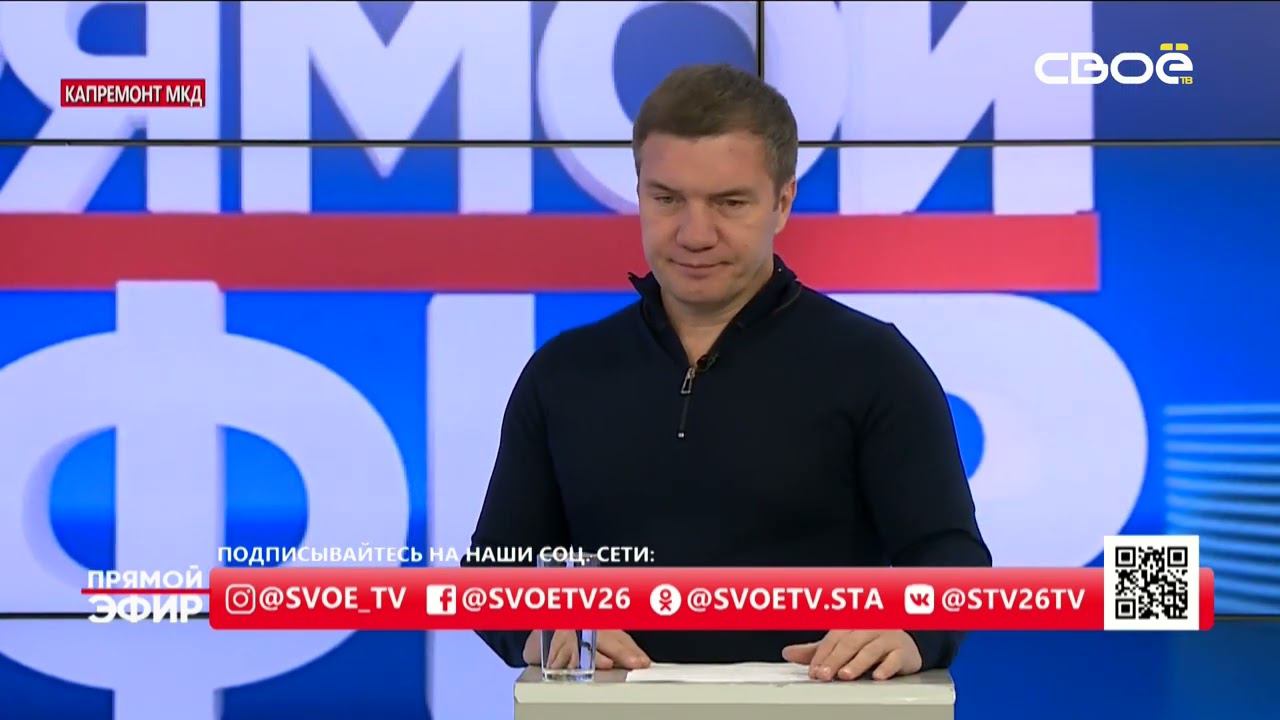 Прямой эфир. Капремонт МКД