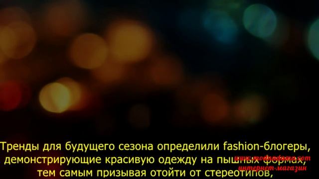 Мода для полных сезон весна-лето 2016