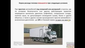 Нормирование расхода топлива на автомобильном транспорте