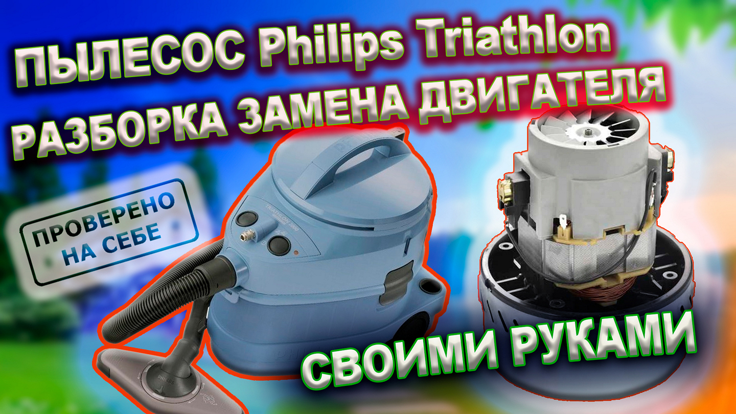 0279 Ремонт пылесоса Philips Triathlon 2000. Разборка двигателя, замена двигателя на аналог.mp4