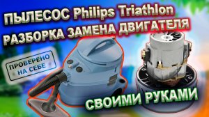 0279 Ремонт пылесоса Philips Triathlon 2000. Разборка двигателя, замена двигателя на аналог.mp4
