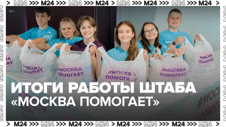 В Мосгордуме подвели промежуточные итоги работы штаба "Москва помогает" - Москва 24