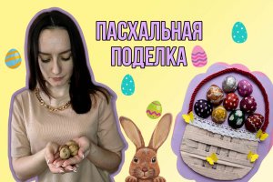 Пасхальная поделка| Мастер-класс