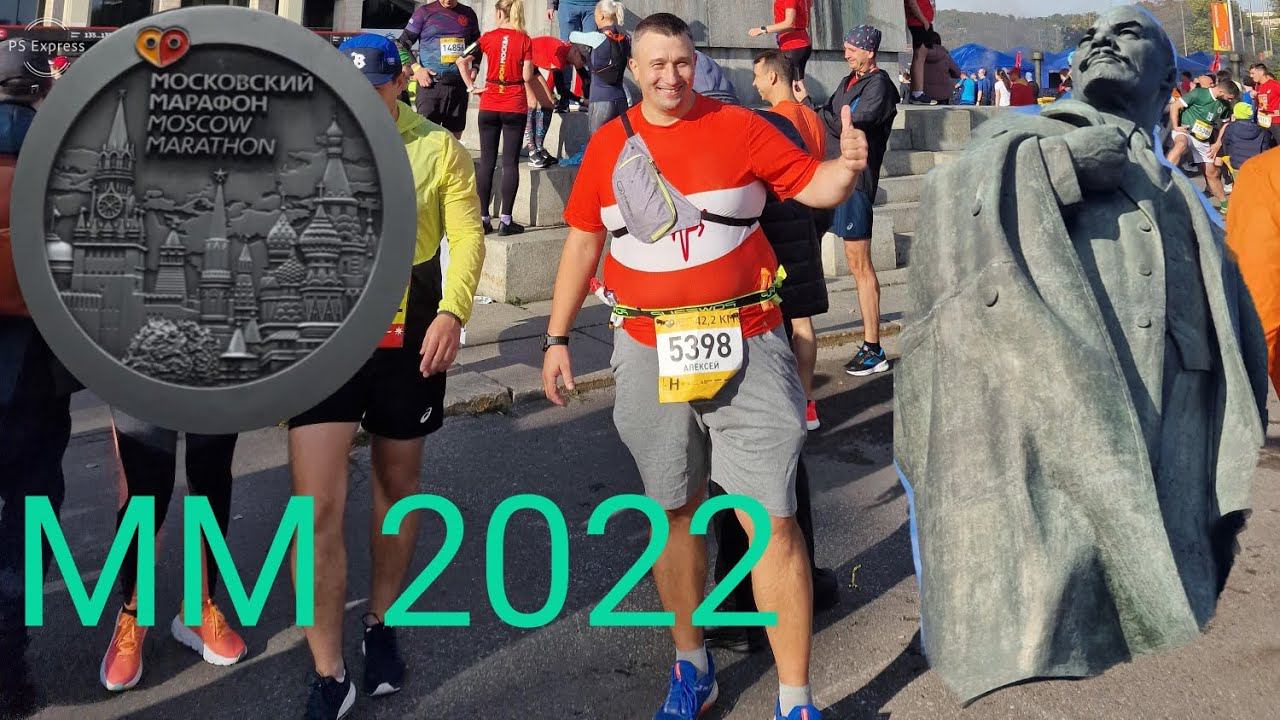 Московский Марафон 2022