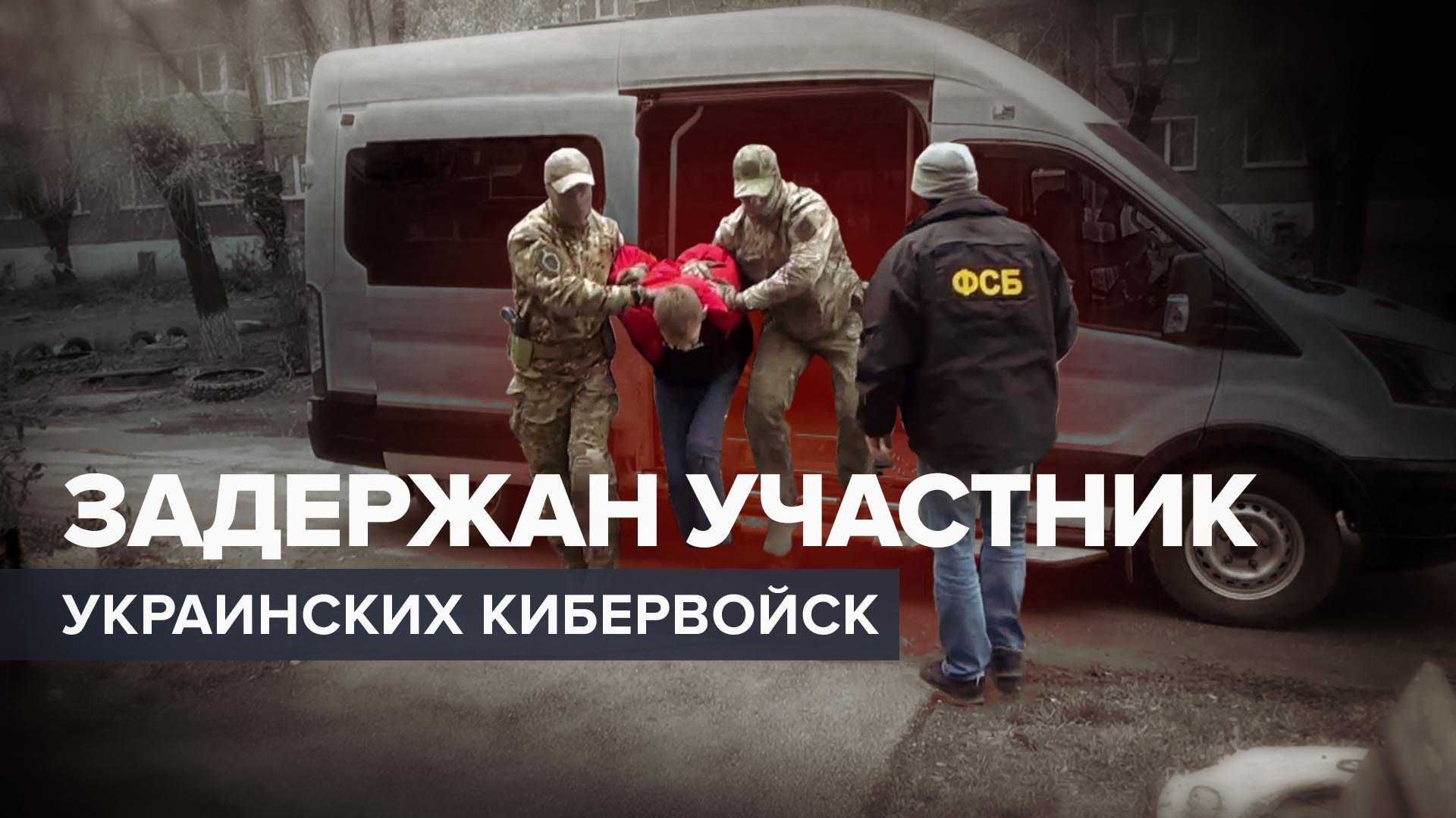 В Кузбассе за госизмену задержали участника украинских кибервойск — видео