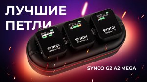 Лучшие беспроводные микрофоны без компромиссов! Обзор SYNCO G2 A2 MEGA