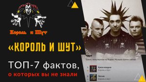 Дрались с На-на и еще ТОП-6 интересных фактов о группе «Король и Шут»